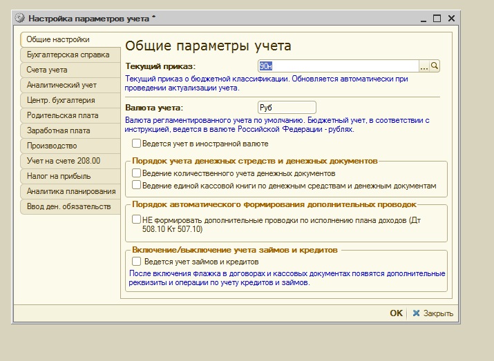 После настройки учетной. Параметры учета в 1с. Параметры учета 1с Бухгалтерия 8. Настройки параметров учета. Настройка параметров учета в 1с.