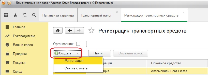 1с неверная дата. Транспортный налог в 1 с 8.3 где найти. Снятие с учета в 1с 8.3 транспортного средства. Регистрация транспортного средства в 1с 8.3 Бухгалтерия. Регистрация ТС В 1с.