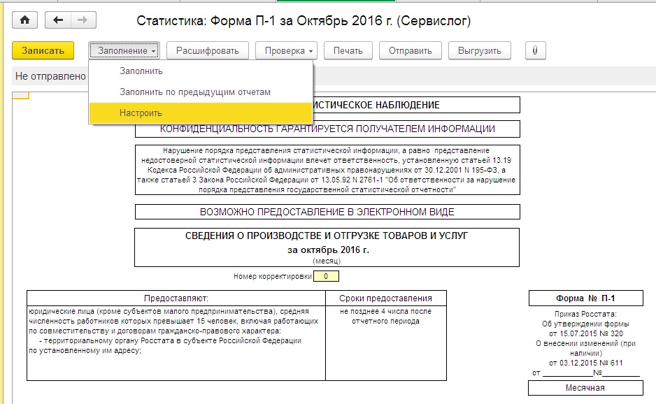 Первое заполнение. Форма статистической отчетности п-1. Форма 1 статистической отчетности пример заполнения. Форма статистической отчетности п1 п2. Статистическая отчетная форма п1.