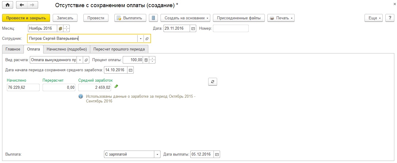 Месяц с сохранением заработной платы. Сохранение среднего заработка. Прогул в 1с. Отсутствие с сохранением оплаты. Расчёт среднего заработка за время вынужденного прогула.