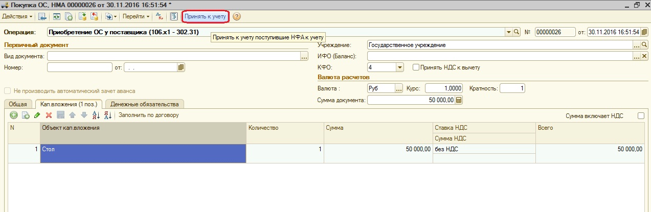 Принять к учету