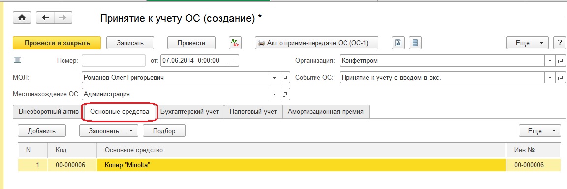 Принято к учету. Учёт основных средств в бухгалтерском учёте в 1с. Принятие к учету основных средств в 1с 8.3. Принятие к учету ОС В 1с. Учет основных средств в 1с 8.3 пошаговая инструкция.