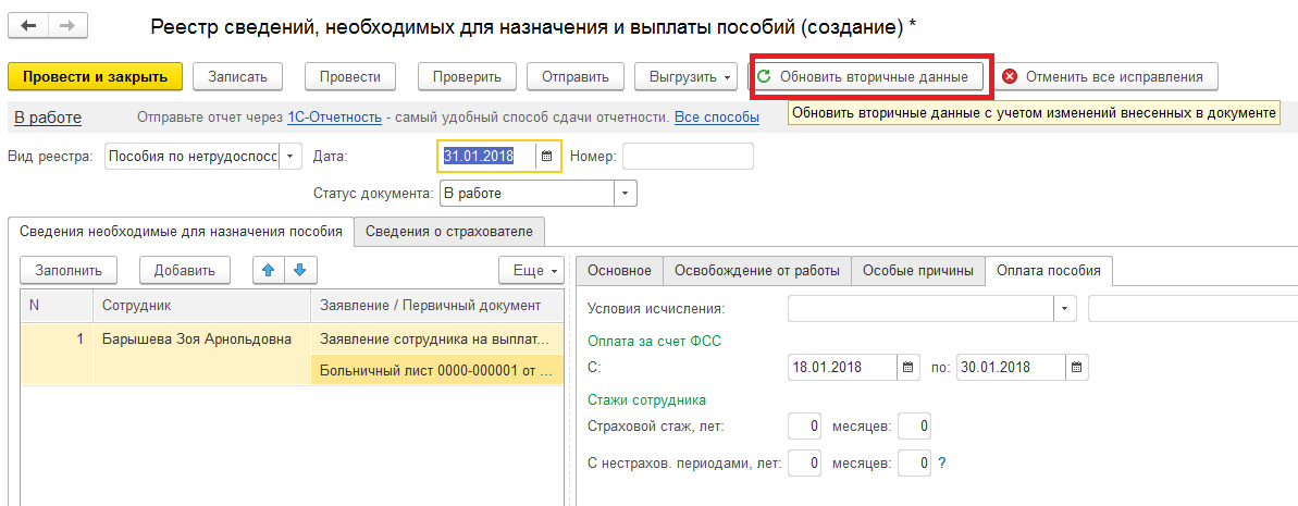 Код подчиненности в сфр. Отчет по пилотному проекту. Реестр больничных листов в 1с 8.3 ЗУП. Пособие для больничного в 1с. Реестр на перерасчет больничного листа 1с.