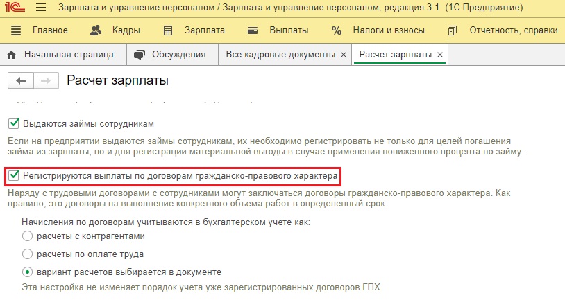 Как уволить по договору гпх. Договор ГПХ В 1с. Как оформить договор ГПХ В 1с 8.3 ЗУП пошаговая инструкция. Как отразить в РСВ начисления по договору ГПХ. Как провести работника по договору ГПХ В 1с 8 версия 3.0.