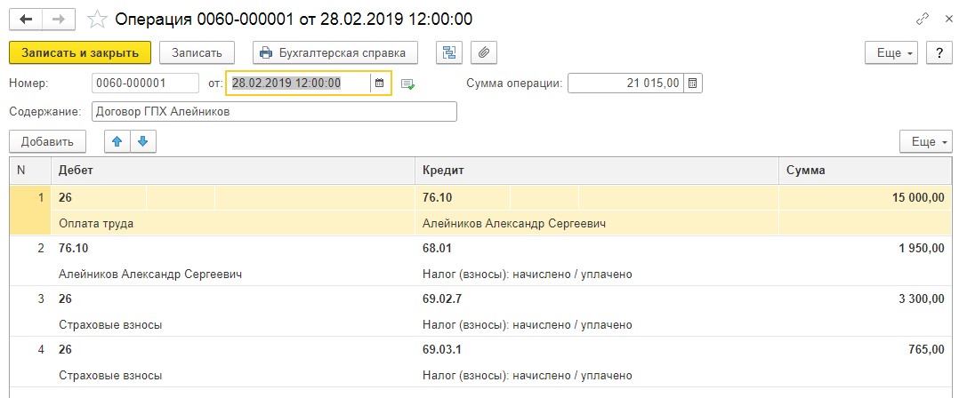 Гпх налоги. Начисление взносов по ГПХ. Как начислить взносы по ГПХ. Отчисления по ГПХ В 2021. Операция учета взносов по ГПХ.