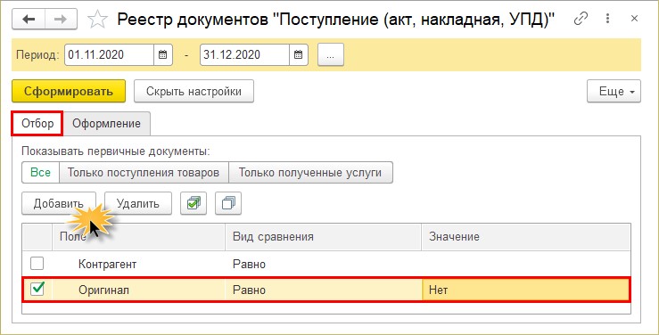 Получу добавить. Контроль наличия документов. Как добавить поступление в 1 с 11 пошагово. Наличие оригинала в 1с доступно только в разделе поступление. Учет места хранения оригиналов документов в 1с.