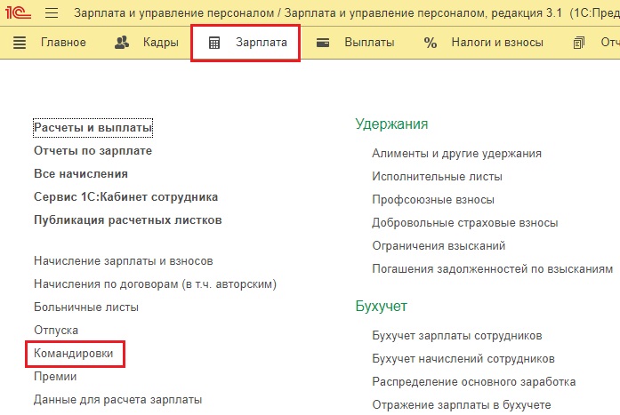 Переходящая командировка в зуп. Как рассчитывается зарплата при командировках. Расчет аванса при неполном отработанном месяце. Как в ЗУП поставить аванс 50 процентов. Документы на командировку сотрудника с 1с Зул.