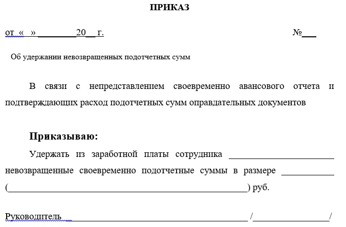 Заявление на удержание из заработной платы подотчетных сумм образец