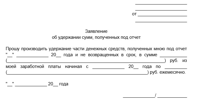 Нужно ли удерживать. Заявление на удержание подотчетных сумм. Заявление на удержание подотчетных сумм из зарплаты образец.