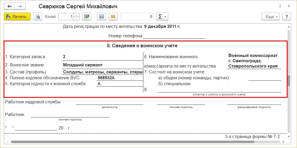 Воинский учет в 1с