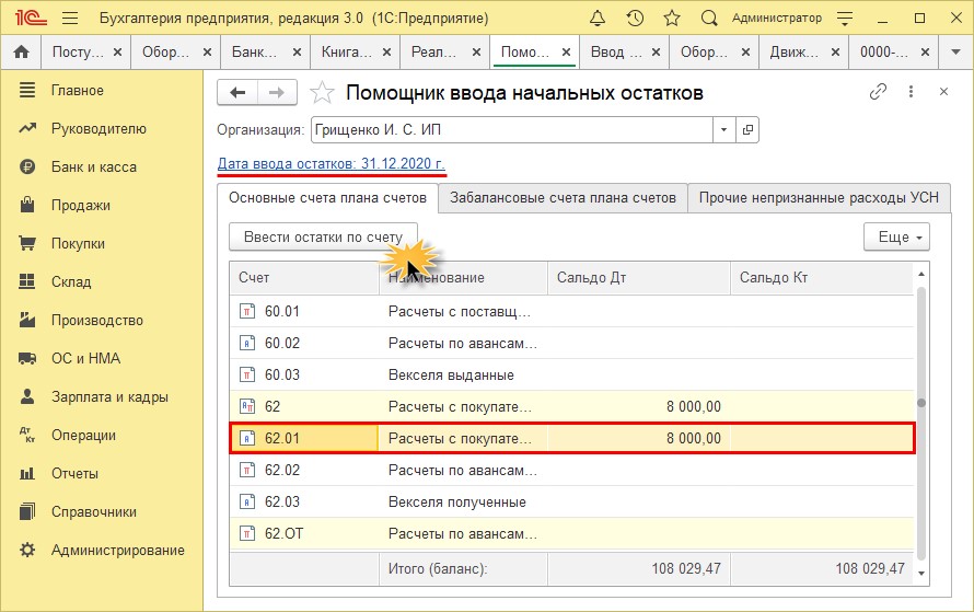 Учет услуг. Ввод остатков в камине. Меню «упрощенной системы в 1с 8. ГС ДМДК ввод остатков. Ввод остатков при переходе с ЕНВД на УСН Бухгалтерия 2.0.