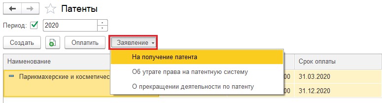 Начисление патента проводки. Счет учета патента в 1с. Патент настроить в 1с. Список патентов в 1с. Как в 1с настроить патентную систему налогообложения.