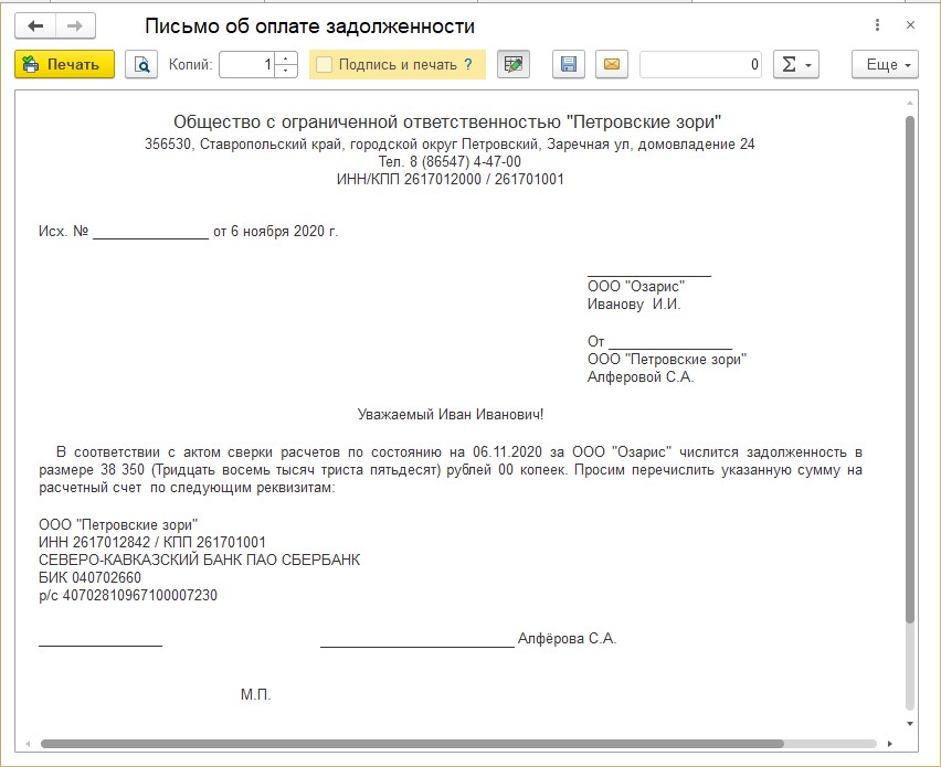 Письмо контрагенту об оплате задолженности образец