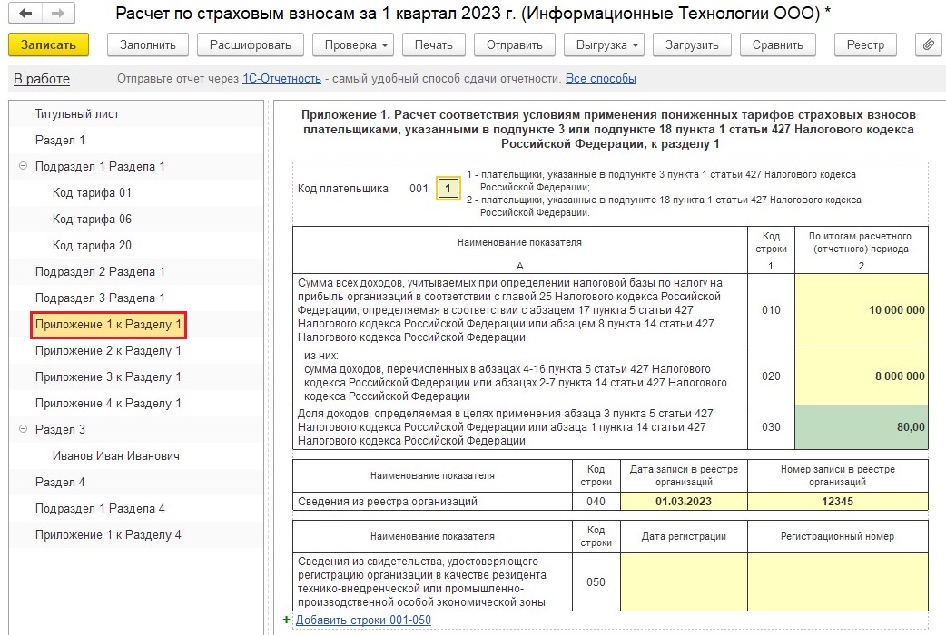 Расчет пониженных страховых взносов. Где в 1с настроить пониженные страховые взносы.