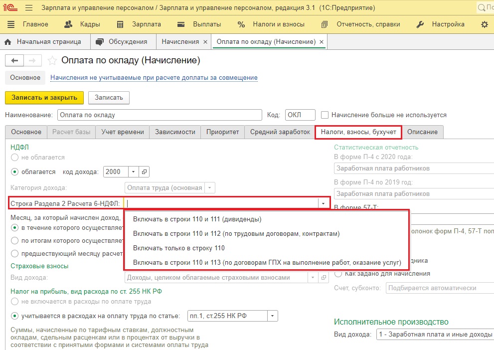Ндфл включать в расходы. Код 419 расчет зарплаты в 1с. Доплата МЧС настройки начисления в 1с.