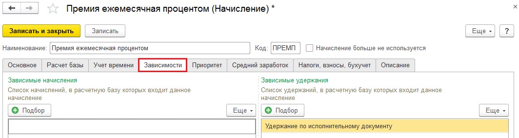 Начисление премий в зуп 8.3. Список базовых начислений в ЗУП 8.3. Базовые начисления в 1с это. 1с не определены базовые начисления. Не заполнен список базовых начислений в 1с.