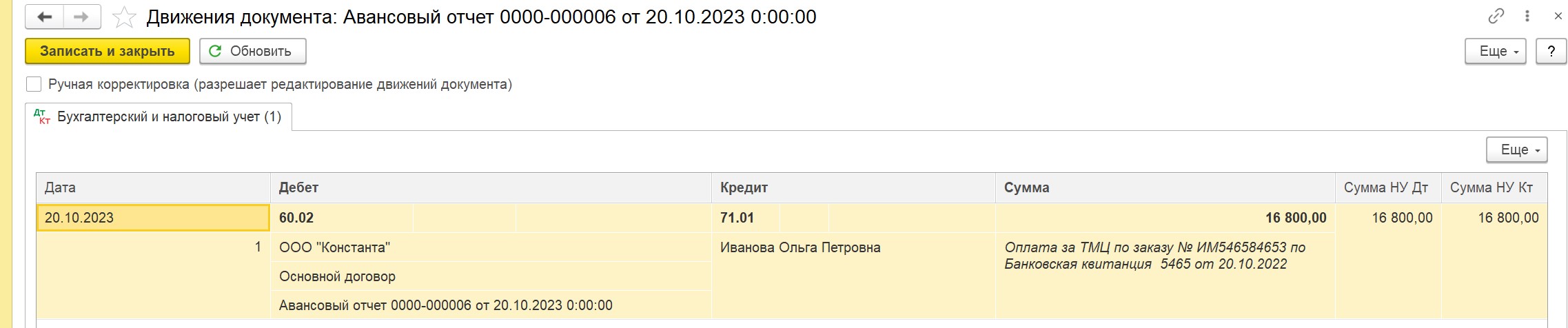 Счет с учетом корректировок. Списание с 03 счета проводки в 1с. проводки по 60 счету в 1с бухгалтерия. операция - операции по счету -корректировка счета в 1с. списание 25 счета в 1с 8.3 проводки в налоговом учете.