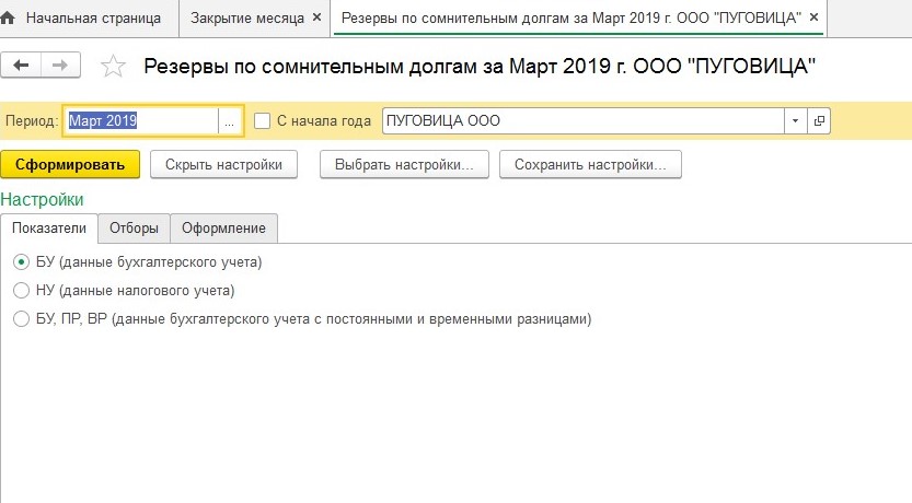 Отчет о расчете резерва по сомнительным долгам