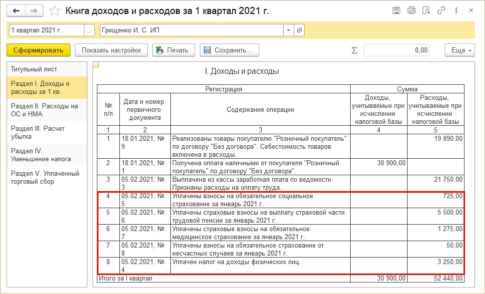 Товары при усн доходы минус расходы. 1с при УСН доходы минус расходы. Страховые при УСН доходы минус расходы. Раздельный учет затрат.