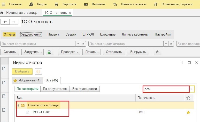 Рсв в 1с. Где в 1с РСВ отчет. Отчет РСВ-1 что это такое. РСВ В 1с Бухгалтерия 8.3. 1с отчетность зарплата.