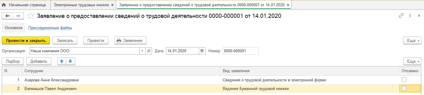 Электронные трудовые книжки зуп. 1с заявление на электронные трудовые книжки. Заявление на электронную трудовую книжку в 1с 8. Трудовые книжки в 1с. Электронные книжки в 1 с 8,3.