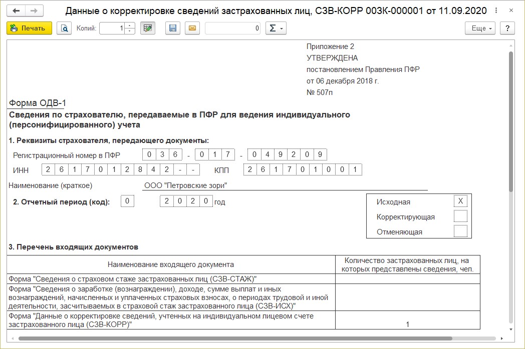 Сзв стаж декрет. Сведения СЗВ_стаж форма от. Форма отчета СЗВ 1. Отчет СЗВ-стаж в 1 с 8.3 Бухгалтерия. Сведения о страховом стаже застрахованных лиц.