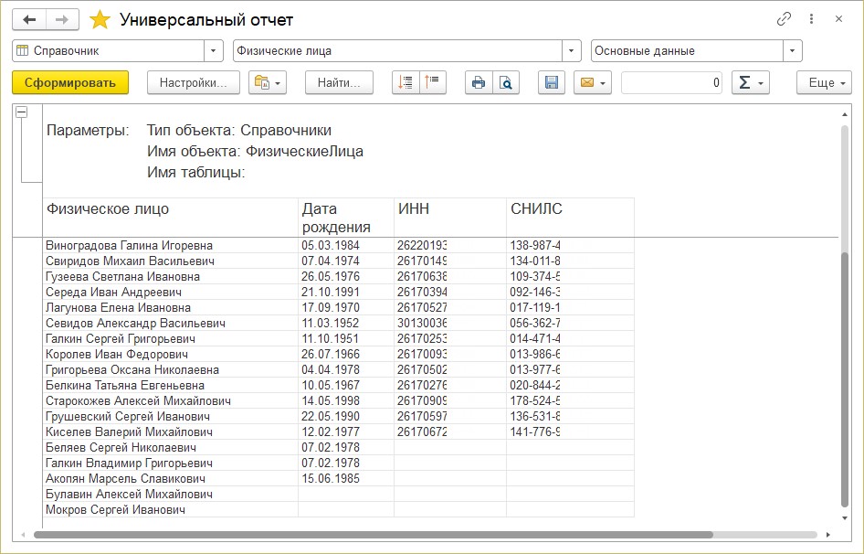 1с универсальный отчет. Универсальный отчет. Как в ЗУП сформировать список сотрудников с датами рождения.