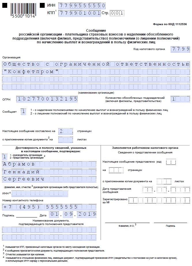 В пользу физического лица. Сообщение о создании обособленного подразделения образец заполнения. Уведомление о лишении полномочий обособленного подразделения. Уведомление о наделении полномочиями обособленного подразделения. КНД 1112536.