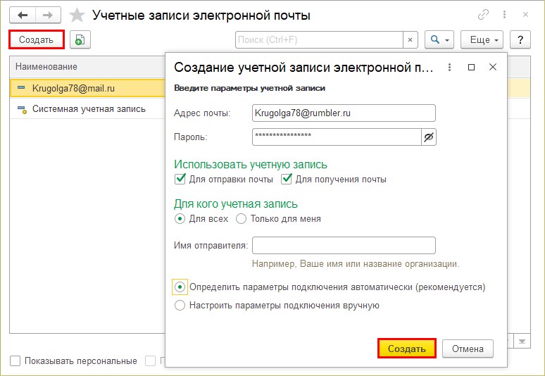 Учетные записи почты 1с