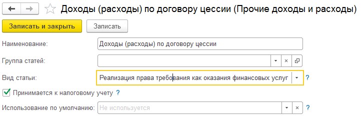 Договор цессии проводки в 1с. Договор цессии проводки в 1с 8.3 пример. Наименование дохода договор цессии. 1с вид взаиморасчетов в договоре. Подписать п.8.3 договора.