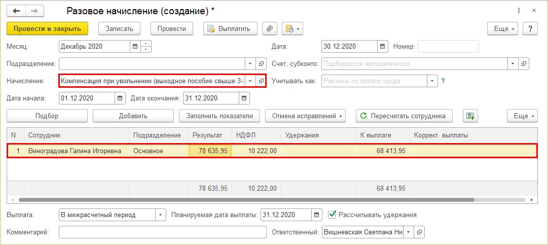 Код выходного пособия. Расчет среднего заработка выходного пособия бланк. Как в 1с начислить выходное пособие при сокращении. Выходное пособие превышающее 3 месяца. Решение о выплате среднего месячного заработка.