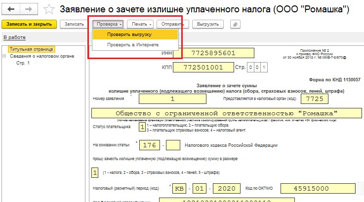 Возврат переплаты по налогам проводки в 1с 8.3. Возврат переплаты по налогам проводки. Как в 1с зачесть переплату с налоговой. Проводка по налогу на прибыль: отражен зачет переплаты прошлых лет.