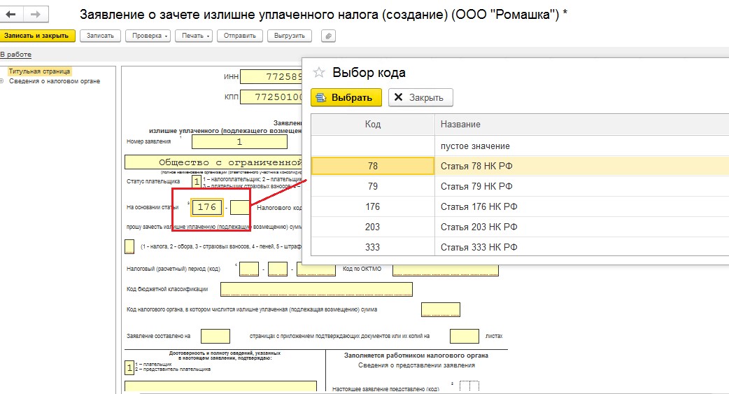 Возврат переплаты по налогам проводки в 1с 8.3. Вкладка зачет/возврат налога. Возврат переплаты по НДС проводки в 1с 8.3. Заявление о зачете налога в 1с Бухгалтерия.