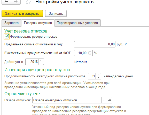 Резерв оплаты. Резерв отпусков в 1с 8.3 Бухгалтерия. Резерв на отпуска в 1с 8.3. Резерв отпусков в 1с 8.3 бюджетное учреждение. Резерв отпусков в 1с.