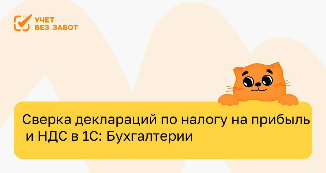 Сверка деклараций по&nbsp;налогу на&nbsp;прибыль и&nbsp;НДС в&nbsp;1С: Бухгалтерии