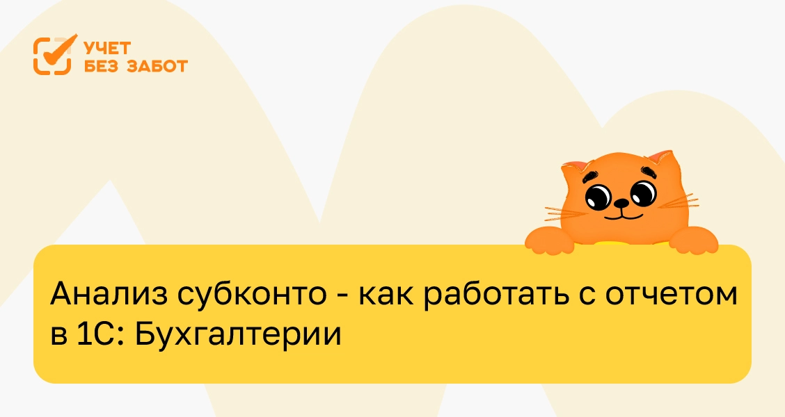 Анализ субконто — как работать с отчетом в 1С: Бухгалтерии