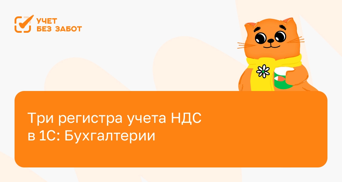 Три регистра учета НДС в 1С: Бухгалтерии