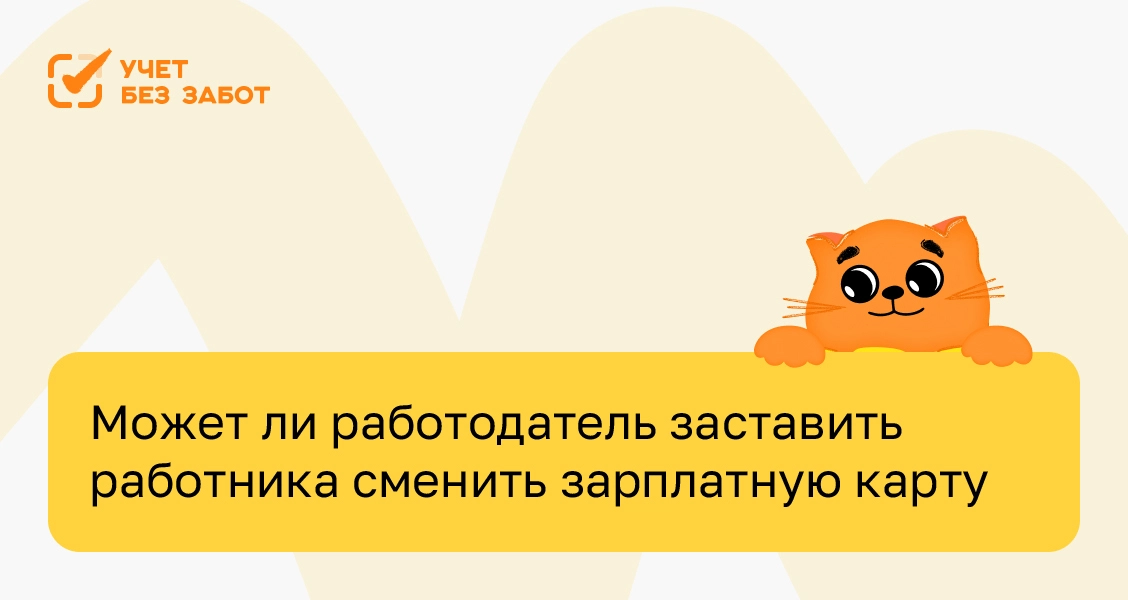 Может ли работодатель заставить работника сменить зарплатную карту