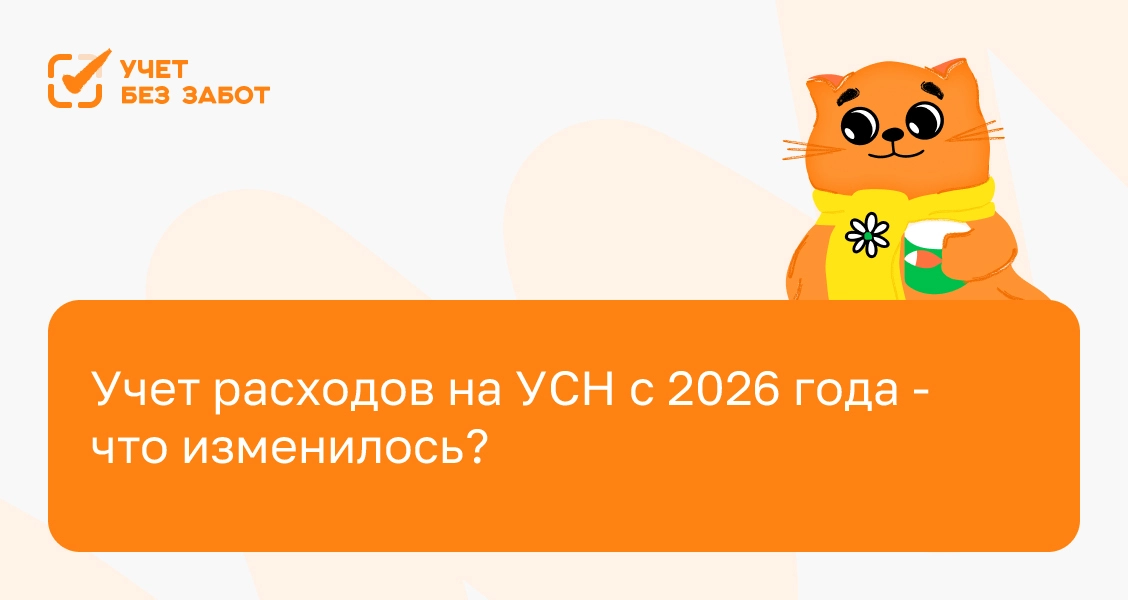 Учет расходов на УСН с 2026 года - что изменилось?